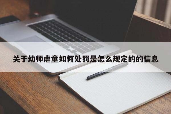 关于幼师虐童如何处罚是怎么规定的的信息
