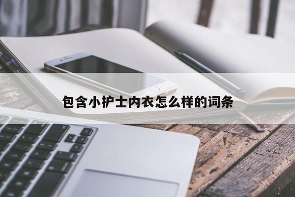 包含小护士内衣怎么样的词条